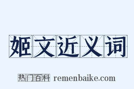 姬文近义词是什么意思的图片